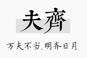 夫齐名字的寓意及含义