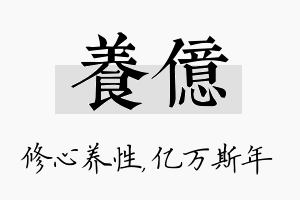 养亿名字的寓意及含义