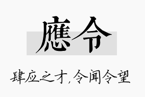 应令名字的寓意及含义