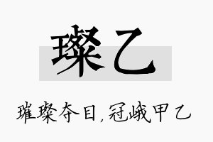 璨乙名字的寓意及含义