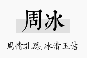 周冰名字的寓意及含义