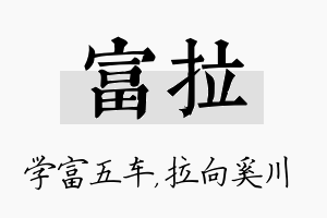 富拉名字的寓意及含义