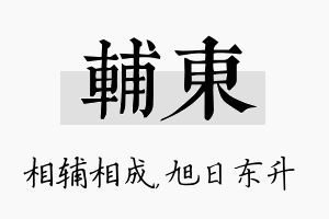 辅东名字的寓意及含义