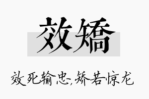 效矫名字的寓意及含义