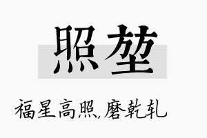 照堃名字的寓意及含义