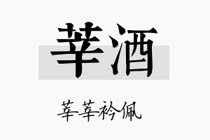 莘酒名字的寓意及含义