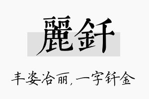 丽钎名字的寓意及含义