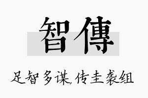 智传名字的寓意及含义