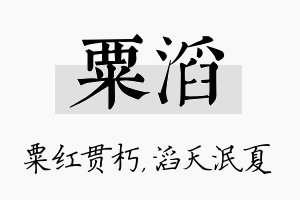 粟滔名字的寓意及含义