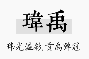 玮禹名字的寓意及含义