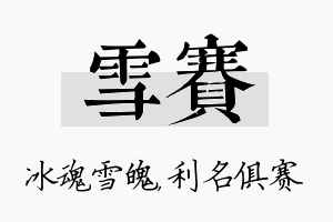 雪赛名字的寓意及含义