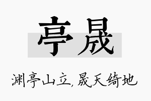 亭晟名字的寓意及含义