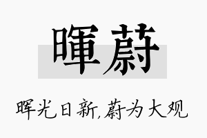 晖蔚名字的寓意及含义