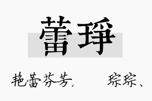 蕾琤名字的寓意及含义