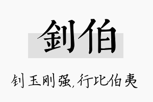 钊伯名字的寓意及含义