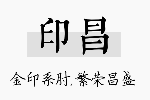 印昌名字的寓意及含义