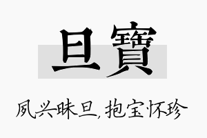 旦宝名字的寓意及含义