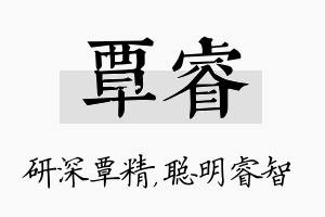 覃睿名字的寓意及含义