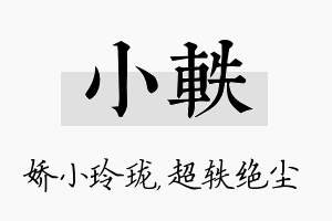 小轶名字的寓意及含义