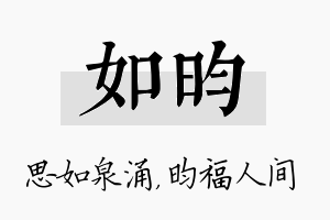 如昀名字的寓意及含义