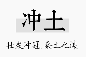 冲土名字的寓意及含义