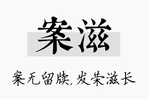 案滋名字的寓意及含义