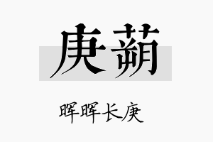 庚蒴名字的寓意及含义