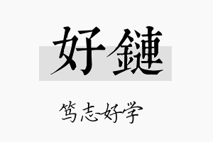 好链名字的寓意及含义