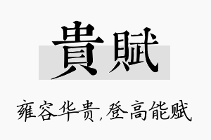 贵赋名字的寓意及含义