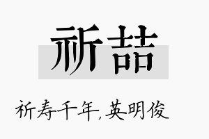 祈喆名字的寓意及含义