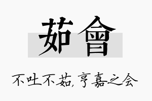 茹会名字的寓意及含义