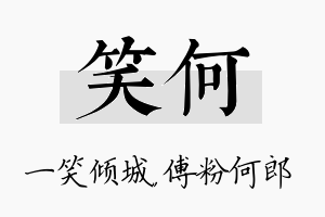 笑何名字的寓意及含义