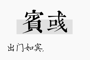 宾彧名字的寓意及含义