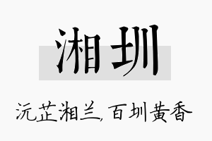 湘圳名字的寓意及含义