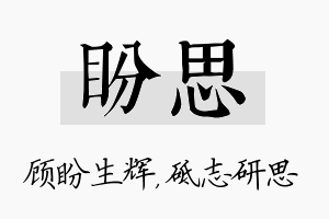 盼思名字的寓意及含义