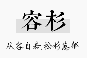 容杉名字的寓意及含义