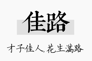 佳路名字的寓意及含义