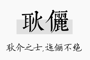 耿俪名字的寓意及含义