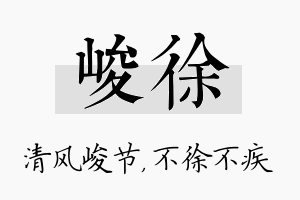 峻徐名字的寓意及含义