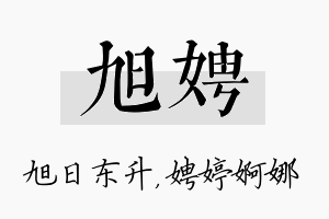 旭娉名字的寓意及含义