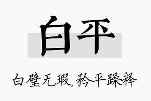 白平名字的寓意及含义