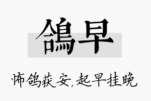 鸽早名字的寓意及含义