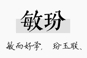 敏玢名字的寓意及含义