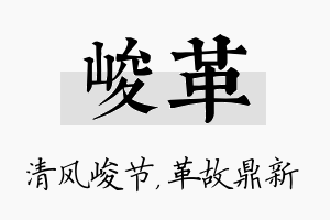 峻革名字的寓意及含义