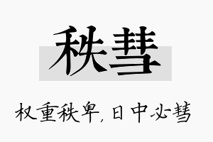 秩彗名字的寓意及含义