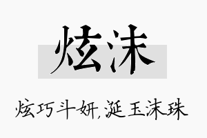 炫沫名字的寓意及含义