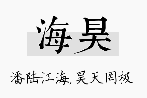 海昊名字的寓意及含义