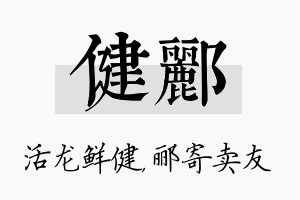 健郦名字的寓意及含义