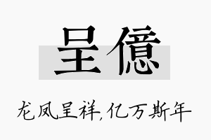 呈亿名字的寓意及含义