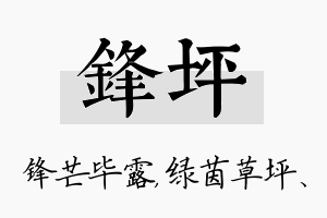 锋坪名字的寓意及含义